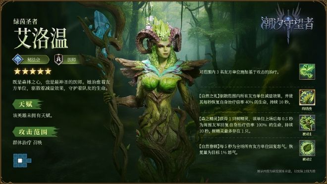 《潮汐守望者》绿茵圣者艾洛温攻略开元棋牌app森林圣灵的祝福！