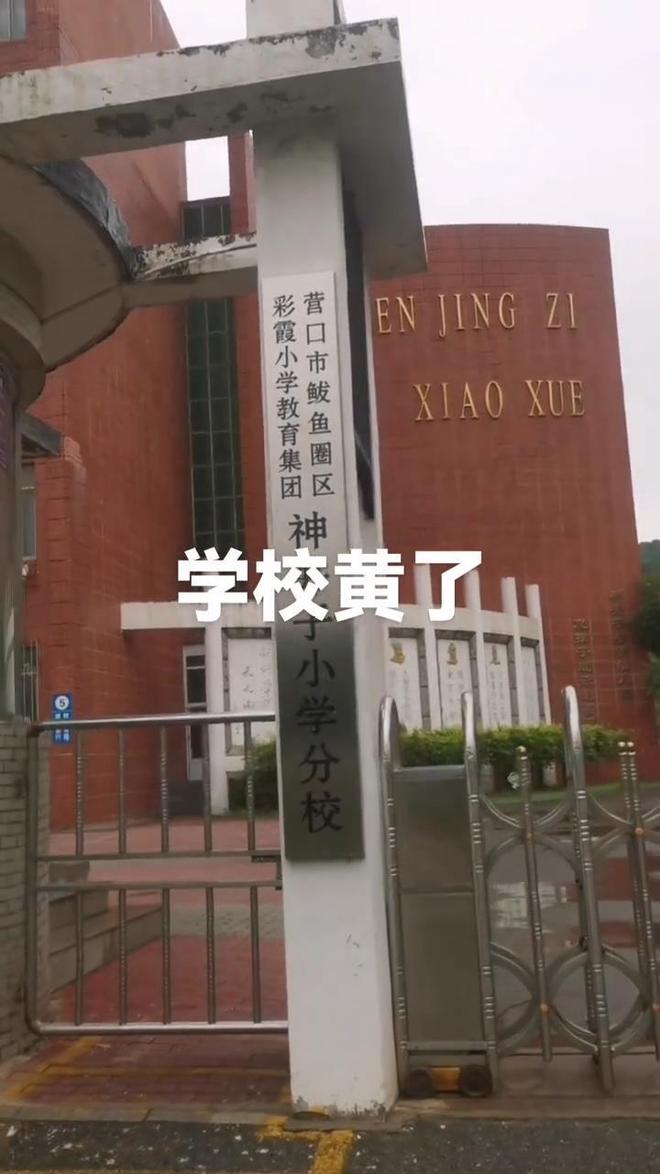 个月后关闭教育局：适龄儿童减少已合并到其他学校开元棋牌网站辽宁营口一所60年的小学秋季开学1(图2)